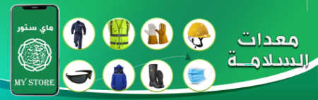 صورة لقسم معدات السلامة